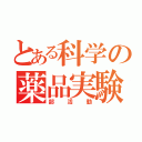 とある科学の薬品実験（部活動）