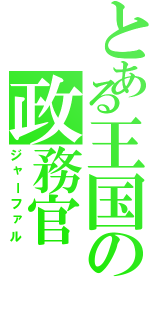 とある王国の政務官（ジャーファル）