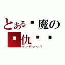 とある恶魔の复仇计划（インデックス）