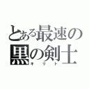 とある最速の黒の剣士（キリト）