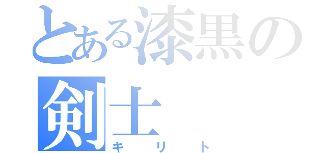 とある漆黒の剣士（キリト）