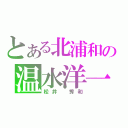 とある北浦和の温水洋一（松井　秀和）