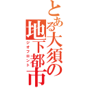 とある大須の地下都市（ジオフロント）