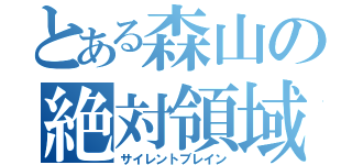 とある森山の絶対領域（サイレントブレイン）