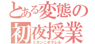 とある変態の初夜授業（ミカンニホラレル）