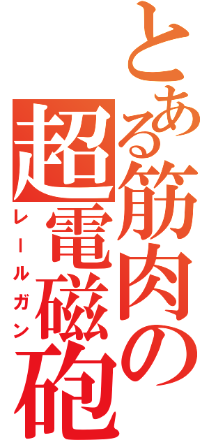 とある筋肉の超電磁砲（レールガン）