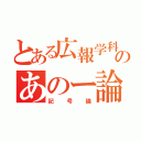 とある広報学科のあのー論（記号論）