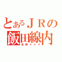 とあるＪＲの飯田線内（名鉄イジメ）