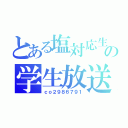 とある塩対応生主の学生放送（ｃｏ２９８６７９１）