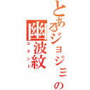 とあるジョジョの幽波紋Ⅱ（スタンド）