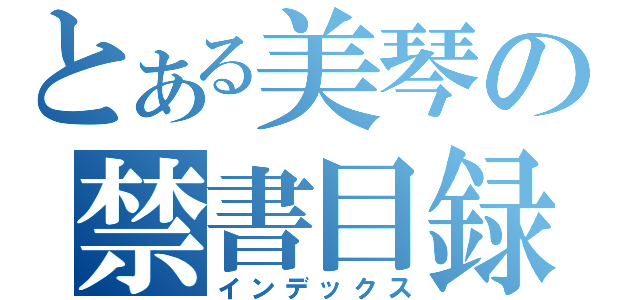 とある美琴の禁書目録（インデックス）