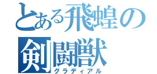 とある飛蝗の剣闘獣（グラディアル）