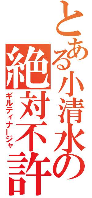 とある小清水の絶対不許（ギルティナージャ）