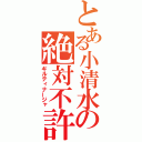 とある小清水の絶対不許（ギルティナージャ）