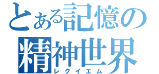 とある記憶の精神世界（レクイエム）