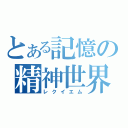 とある記憶の精神世界（レクイエム）