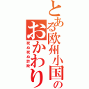 とある欧州小国のおかわり（死ぬ死ぬ詐欺）