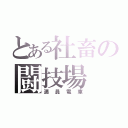 とある社畜の闘技場（満員電車）