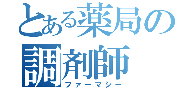 とある薬局の調剤師（ファーマシー）