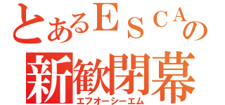 とあるＥＳＣＡの新歓閉幕（エフオーシーエム）