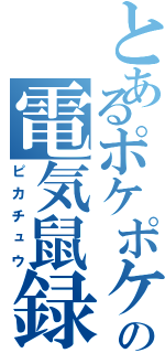 とあるポケポケの電気鼠録（ピカチュウ）