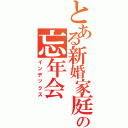 とある新婚家庭での忘年会（インデックス）