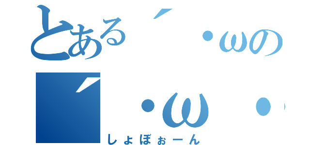 とある´・ωの´・ω・｀（しょぼぉーん）