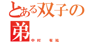 とある双子の弟（中村 有祐）