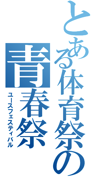 とある体育祭の青春祭（ユースフェスティバル）