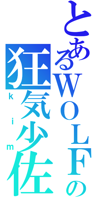 とあるＷＯＬＦの狂気少佐（ｋｉｍ）