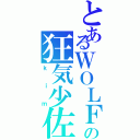 とあるＷＯＬＦの狂気少佐（ｋｉｍ）