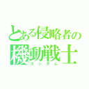 とある侵略者の機動戦士（ガンダム）