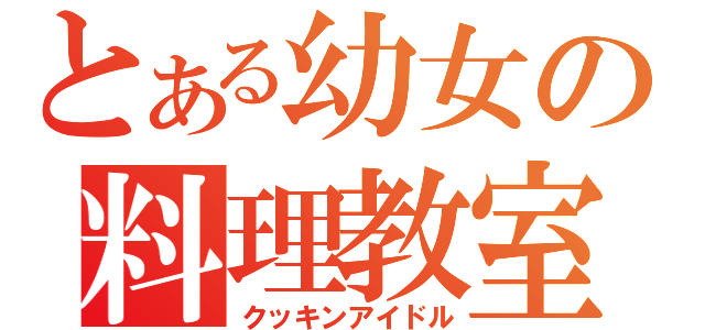 とある幼女の料理教室（クッキンアイドル）