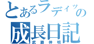 とあるラディッシュの成長日記（武藤伸明）