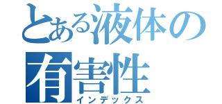 とある液体の有害性（インデックス）