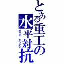 とある重工の水平対抗（ボクサーエンジン）