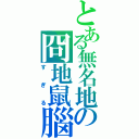 とある無名地の冏地鼠腦殘（すぎる）