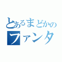 とあるまどかのファンタシースター（）