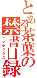 とある茶葉の禁書目録（インデックス）