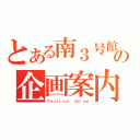 とある南３号館の企画案内（Ｆｅｓｔｉｖａｌ Ｇｕｉｄｅ）