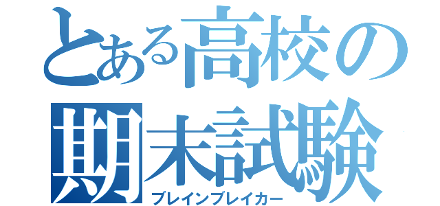 とある高校の期末試験（ブレインブレイカー）