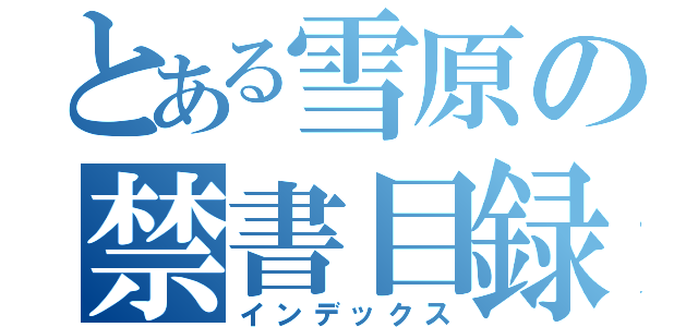 とある雪原の禁書目録（インデックス）