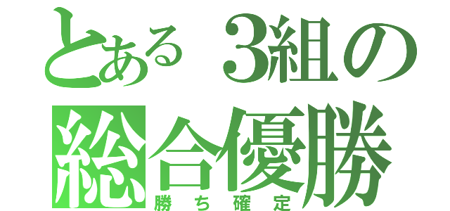 とある３組の総合優勝（勝ち確定）