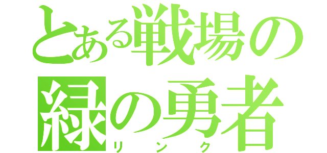 とある戦場の緑の勇者（リンク）