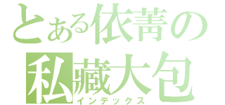 とある依菁の私藏大包（インデックス）