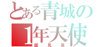 とある青城の１年天使（国見英）