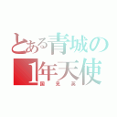 とある青城の１年天使（国見英）