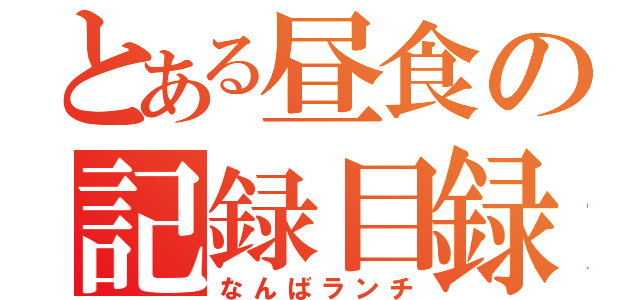 とある昼食の記録目録（なんばランチ）