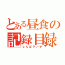 とある昼食の記録目録（なんばランチ）