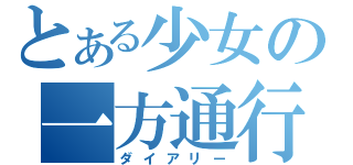 とある少女の一方通行（ダイアリー）